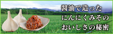醤油で造ったにんにくみその美味しさの秘密